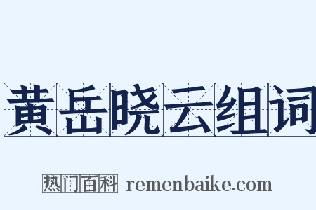 黄岳晓云组词是什么意思的图片